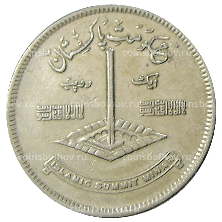 Монета 1 рупия 1977 года Пакистан «Исламская конференция 1974 год»