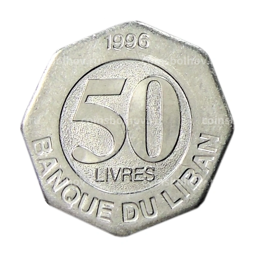 Монета 50 ливров 1996 года Ливан