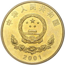 Монета 5 юаней 2001 года Китай —  50 лет присоединению Тибета к Китаю (реверс)