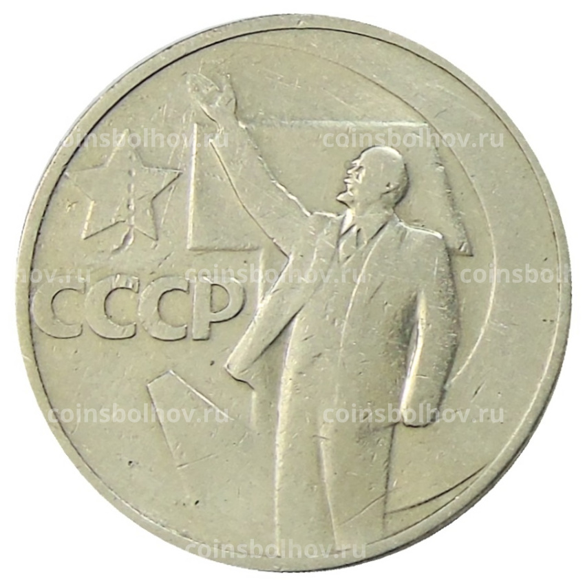Монета 50 копеек 1967 года «50 лет Советской власти»