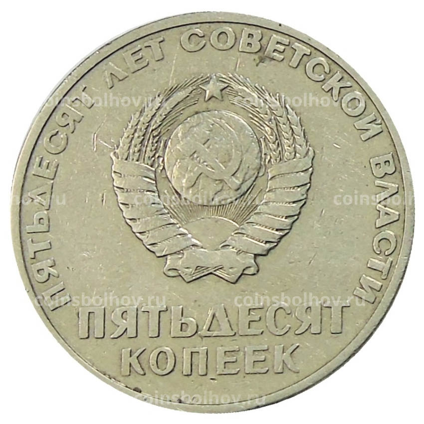 Монета 50 копеек 1967 года «50 лет Советской власти» (вид 2)