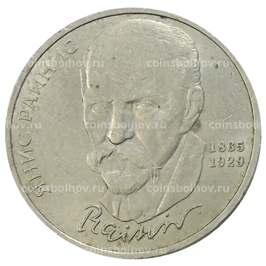 Монета 1 рубль 1990 года «Янис Райнис»