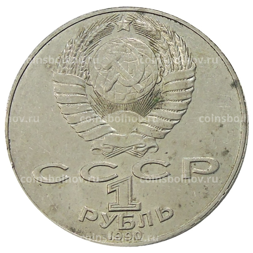 Монета 1 рубль 1990 года «Янис Райнис» (вид 2)