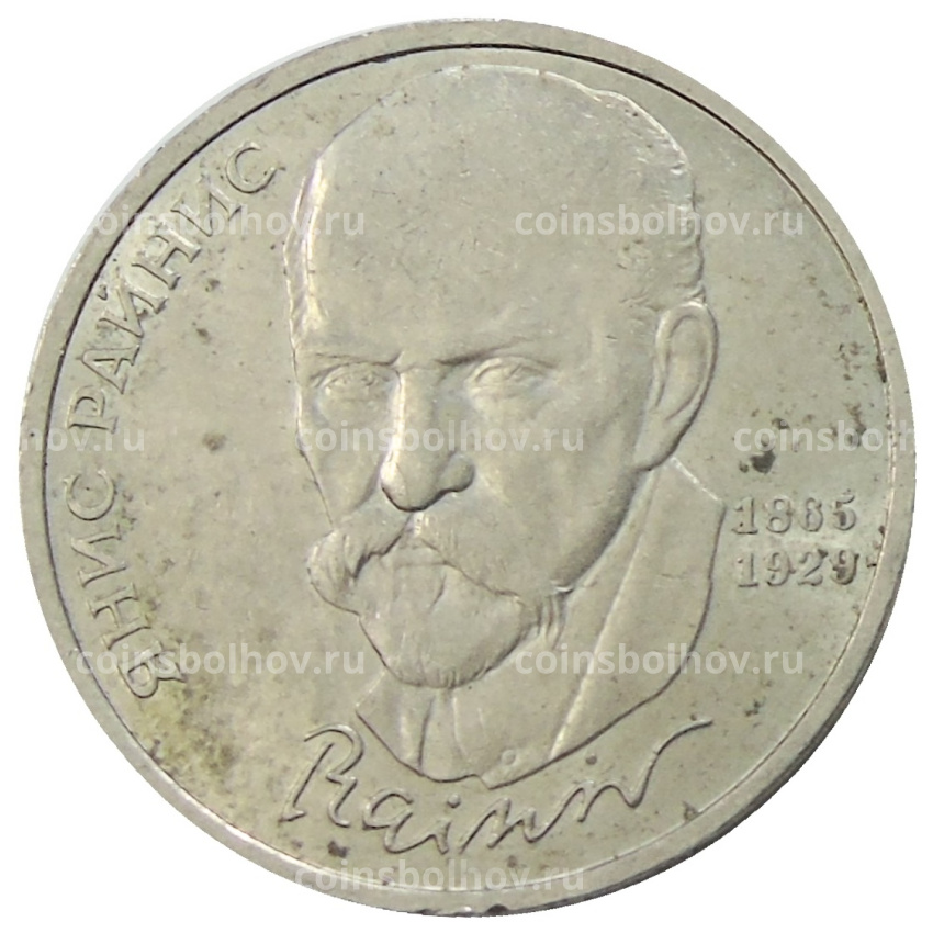 Монета 1 рубль 1990 года «Янис Райнис»