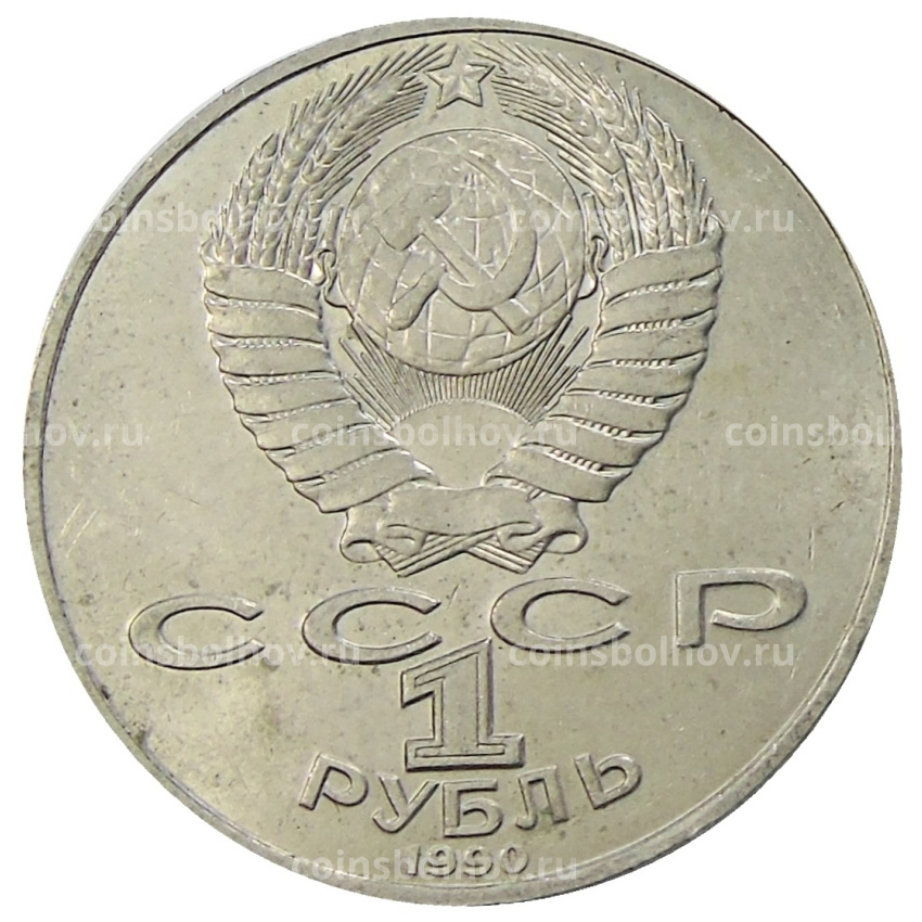 Монета 1 рубль 1990 года «Янис Райнис» (вид 2)