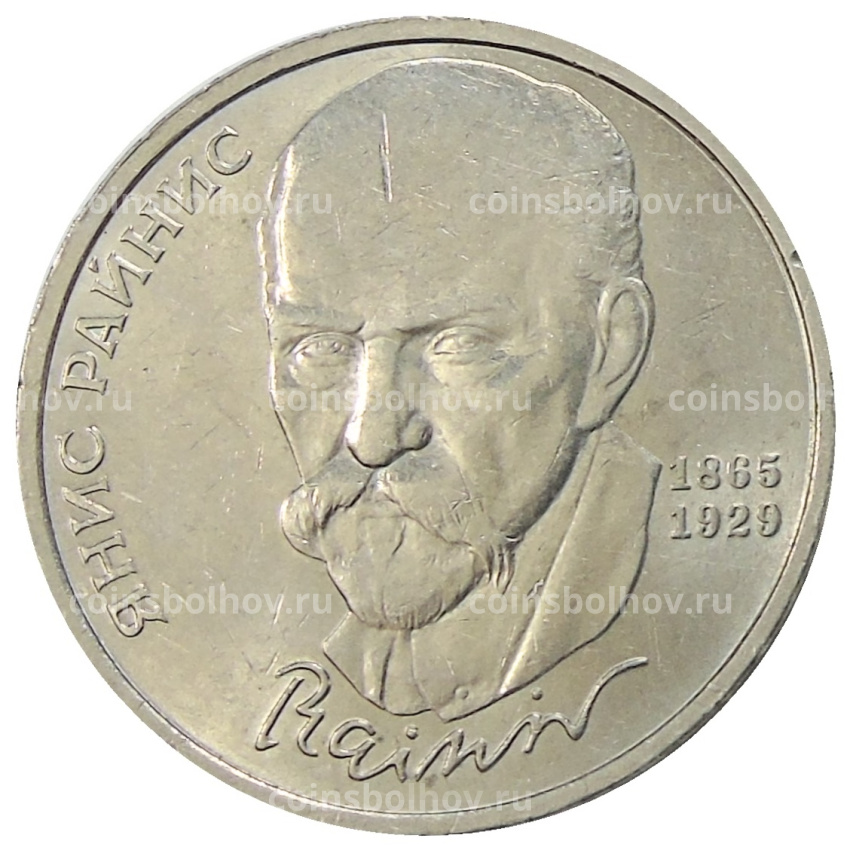 Монета 1 рубль 1990 года «Янис Райнис»