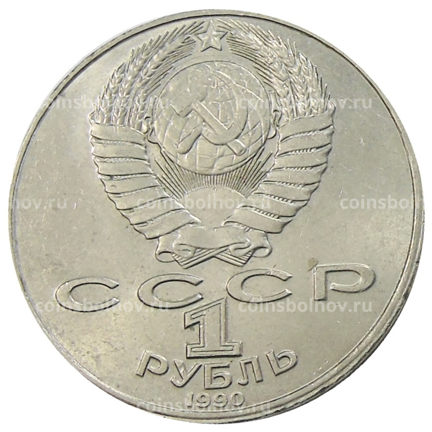 Монета 1 рубль 1990 года «Янис Райнис» (вид 2)