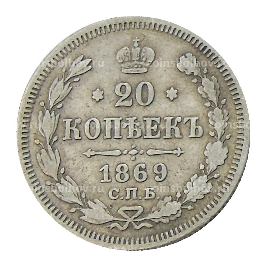 Монета 20 копеек 1869 года СПБ НI