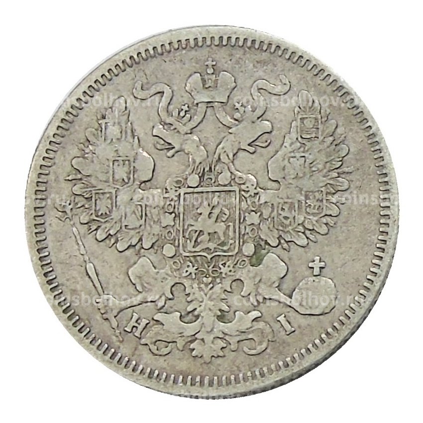Монета 20 копеек 1869 года СПБ НI (вид 2)