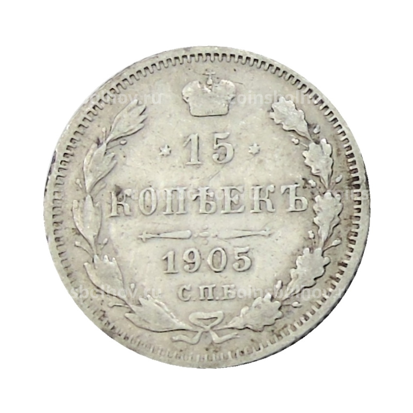 Монета 15 копеек 1905 года СПБ АР