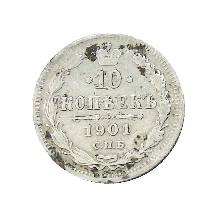 Монета 10 копеек 1901 года СПБ ФЗ