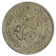 Монета 50 пайс 1981 года Пакистан «1400 лет Хиджре» (аверс)