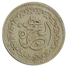 Монета 50 пайс 1981 года Пакистан «1400 лет Хиджре» (аверс)