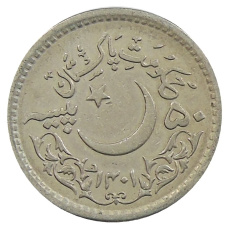 Монета 50 пайс 1981 года Пакистан «1400 лет Хиджре» (реверс)