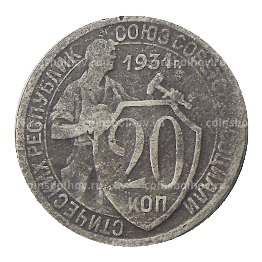 Монета 20 копеек 1931 года
