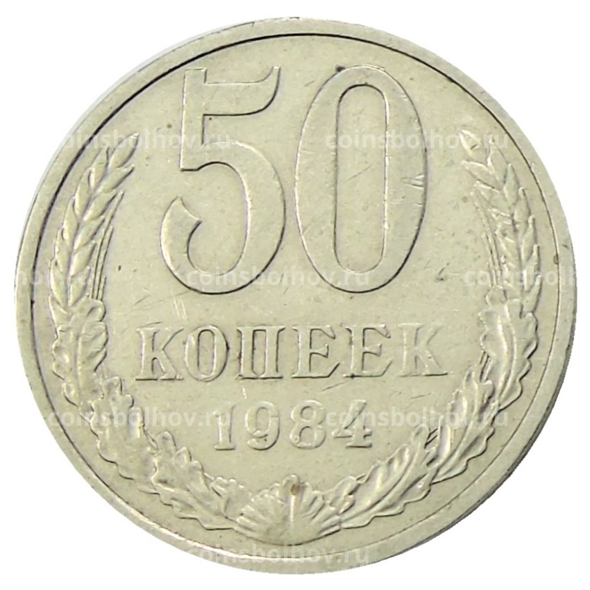 Монета 50 копеек 1984 года
