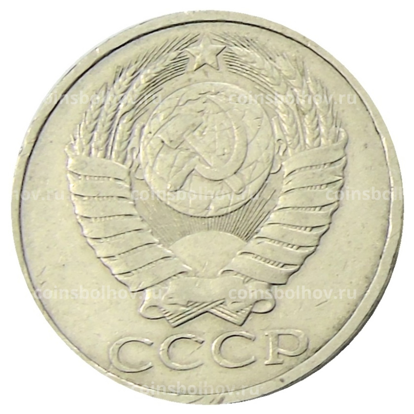 Монета 50 копеек 1984 года (вид 2)