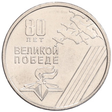 Монета 1 рубль 2025 года Приднестровье «80 лет Великой Победе» (аверс)