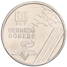 Монета 1 рубль 2025 года Приднестровье «80 лет Великой Победе» (аверс)