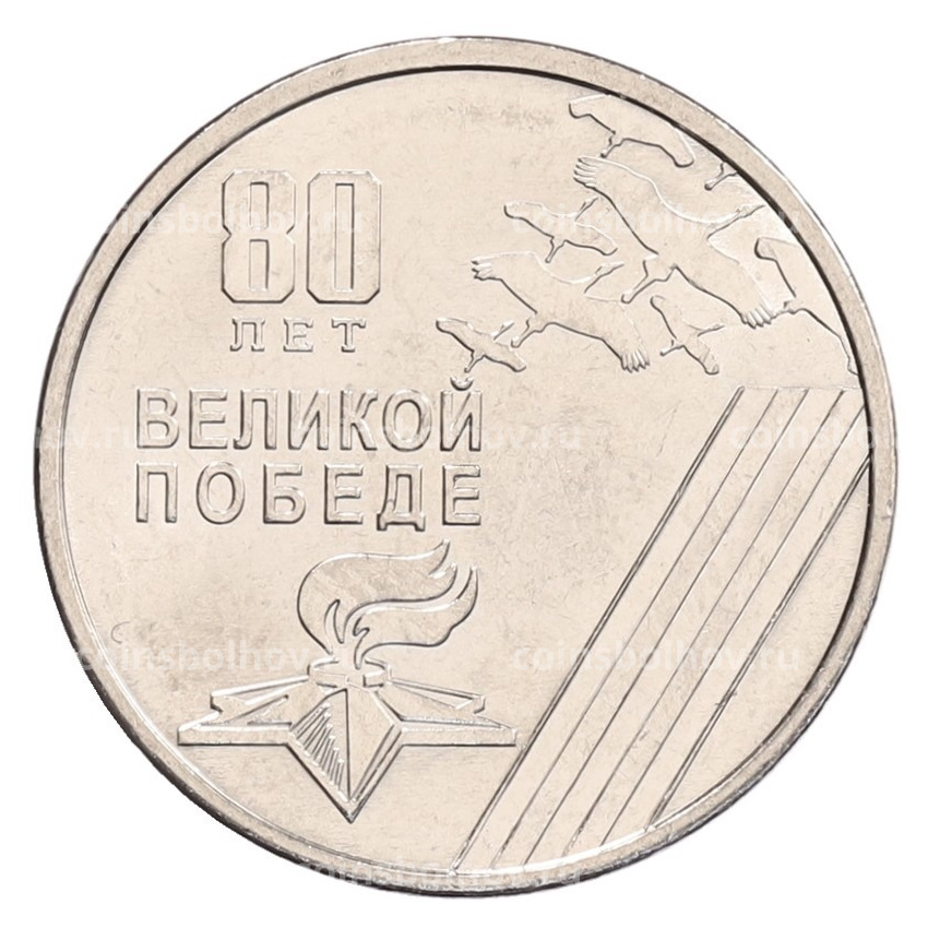 Монета 1 рубль 2025 года Приднестровье «80 лет Великой Победе»
