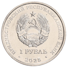 Монета 1 рубль 2025 года Приднестровье «80 лет Великой Победе» (реверс)