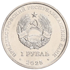 Монета 1 рубль 2025 года Приднестровье «80 лет Великой Победе» (реверс)