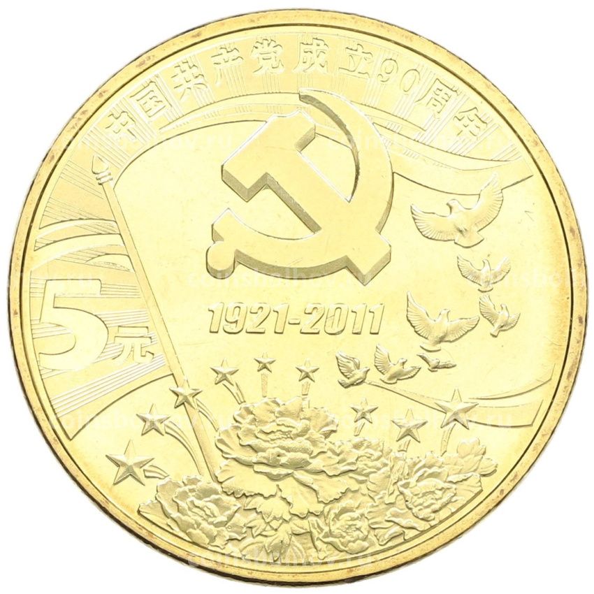 Монета 5 юаней 2011 года Китай «90 лет Коммунистической партии Китая»
