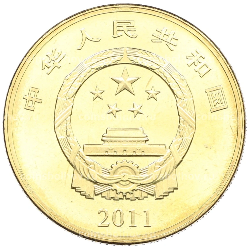 Монета 5 юаней 2011 года Китай «90 лет Коммунистической партии Китая» (вид 2)