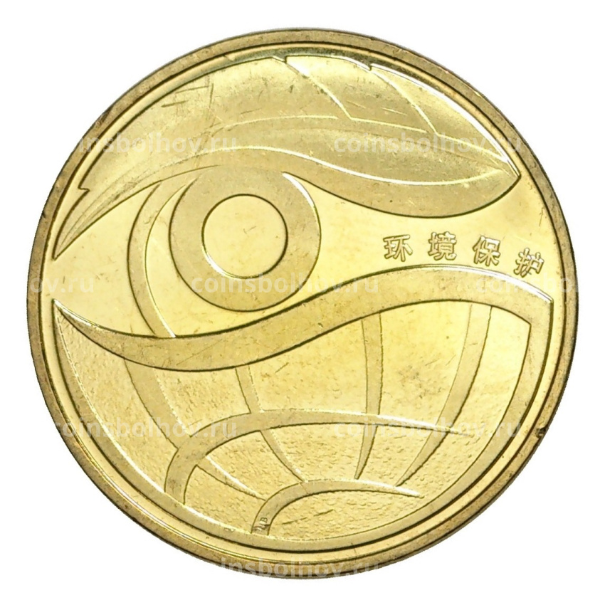 Монета 1 юань 2009 года Китай — Охрана окружающей среды