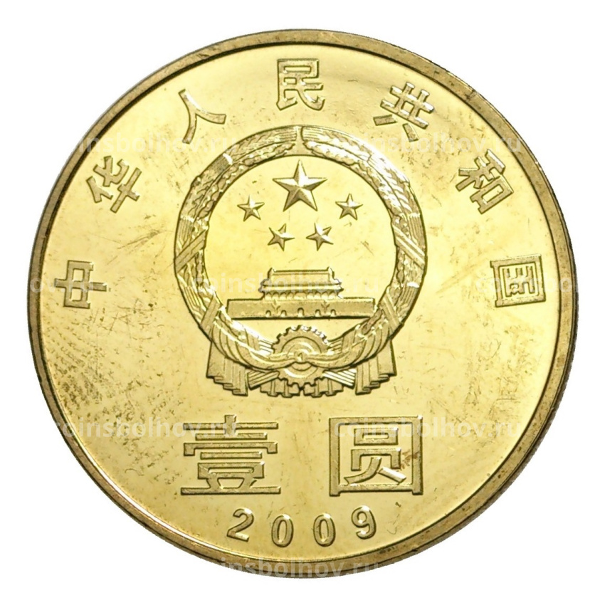 Монета 1 юань 2009 года Китай — Охрана окружающей среды (вид 2)