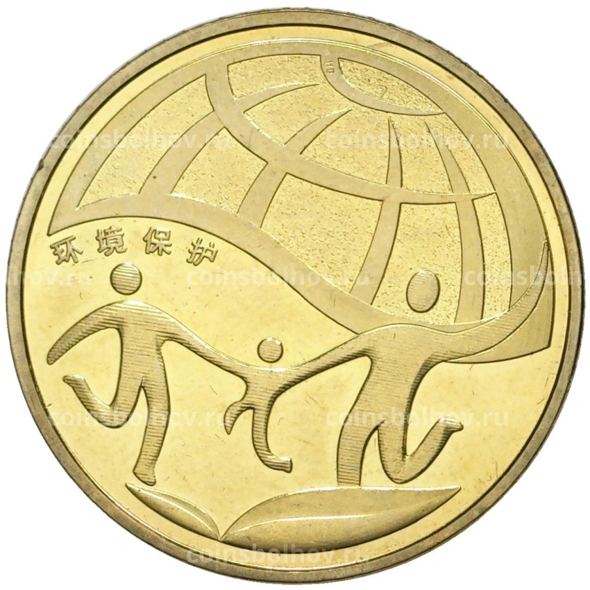 Монета 1 юань 2010 года Китай «Охрана окружающей среды»