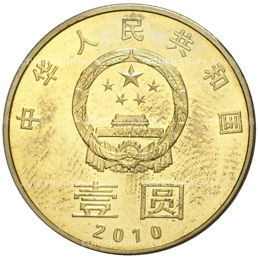 Монета 1 юань 2010 года Китай «Охрана окружающей среды» (вид 2)