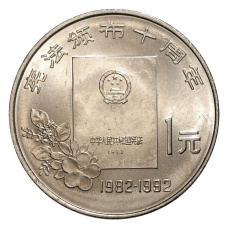 Монета 1 юань 1992 года Китай «10 лет Конституции» (аверс)
