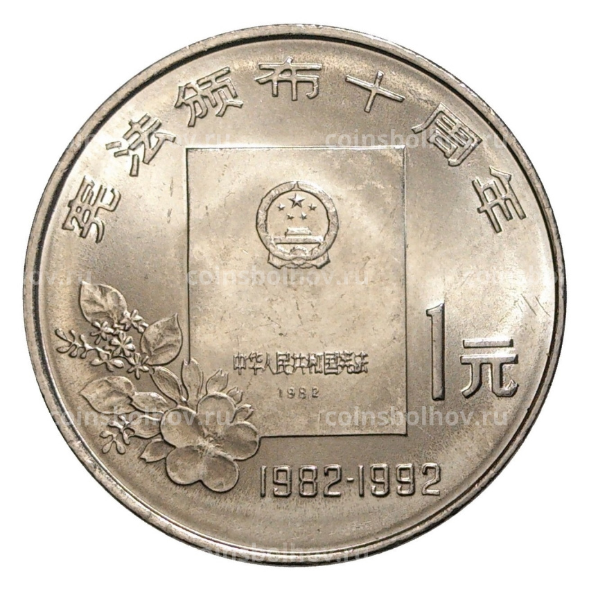 Монета 1 юань 1992 года Китай «10 лет Конституции»