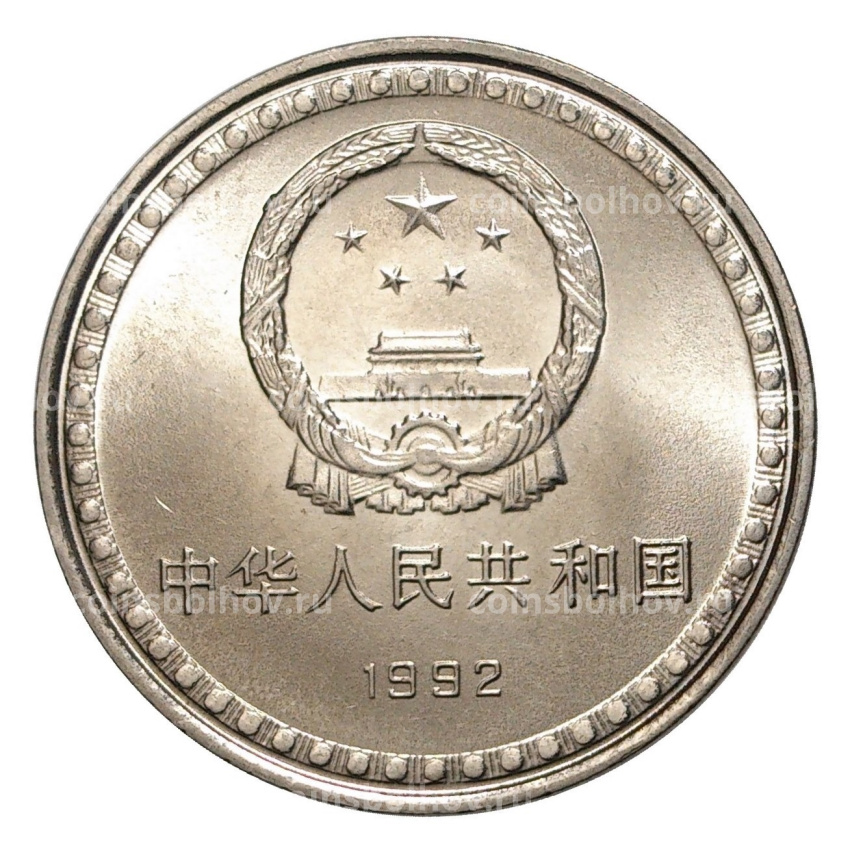 Монета 1 юань 1992 года Китай «10 лет Конституции» (вид 2)