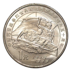 Монета 1 юань 1995 года Китай «50 лет разгрому фашизма и Японии» (аверс)