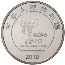 Монета 1 юань 2010 года Китай «Выставка ЭКСПО-2010 в Шанхае» (реверс)