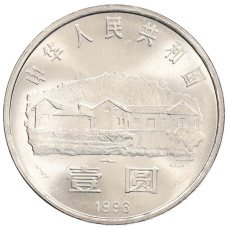 Монета 1 юань 1993 года Китай «100 лет со дня рождения Мао Цзэдуна» (реверс)