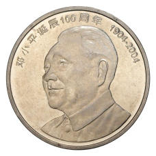 Монета 1 юань 2004 года Китай «100 лет со дня рождения Дэн Сяопина « (аверс)