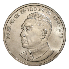 Монета 1 юань 1998 года Китай «100 лет со дня рождения Чжоу Эньлай» (аверс)