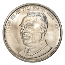 Монета 1 юань 1996 года Китай «110 лет со дня рождения Чжу Дэ» (аверс)