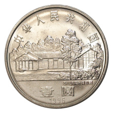 Монета 1 юань 1996 года Китай «110 лет со дня рождения Чжу Дэ» (реверс)