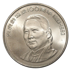 Монета 1 юань 1993 года Китай «100 лет со дня рождения Сун Цинлин» (аверс)