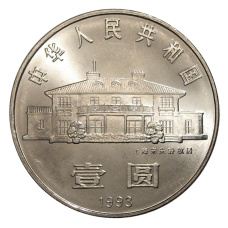 Монета 1 юань 1993 года Китай «100 лет со дня рождения Сун Цинлин» (реверс)
