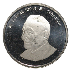 Монета 1 юань 2005 года Китай «100 лет со дня рождения Чэнь Юня» (аверс)