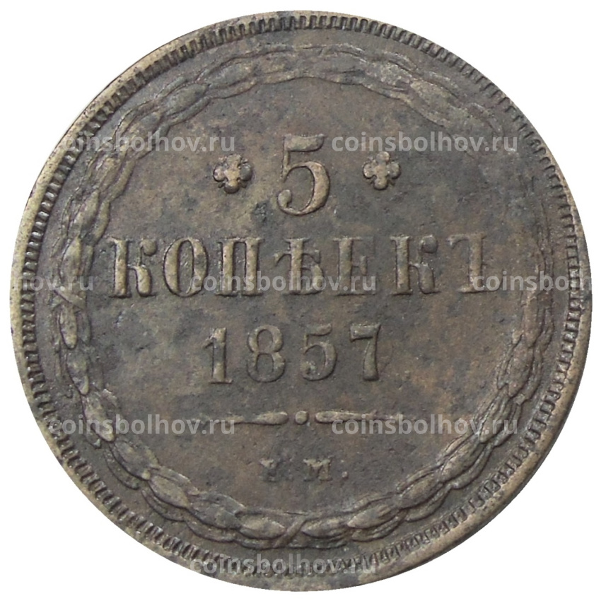 Монета 5 копеек 1857 года ЕМ