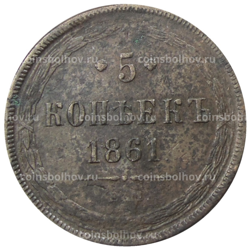 Монета 5 копеек 1861 года ЕМ