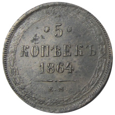 Монета 5 копеек 1864 года ЕМ (аверс)