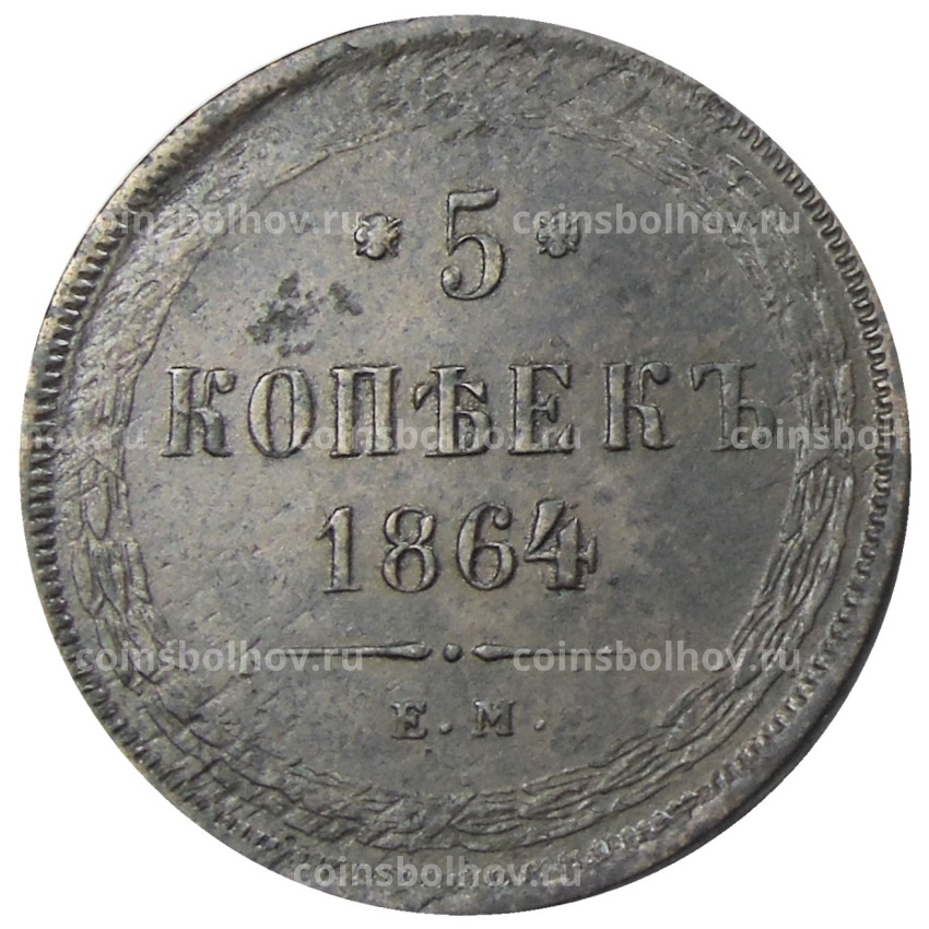 Монета 5 копеек 1864 года ЕМ