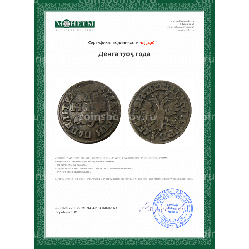 Монета Денга 1705 года (вид 3)